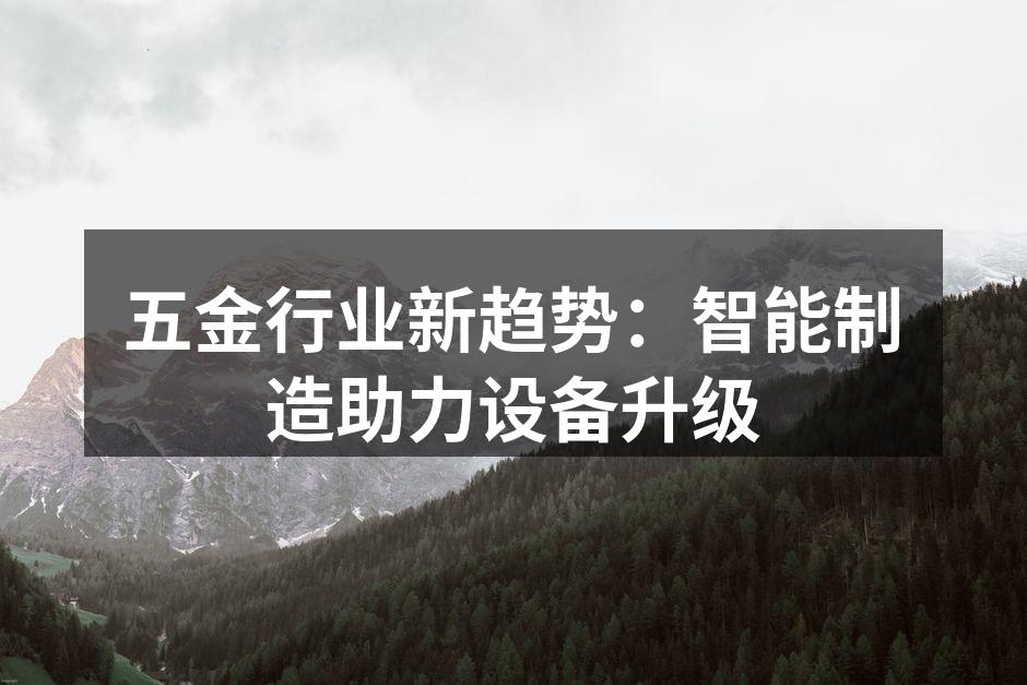 五金行业新趋势：智能制造助力设备升级